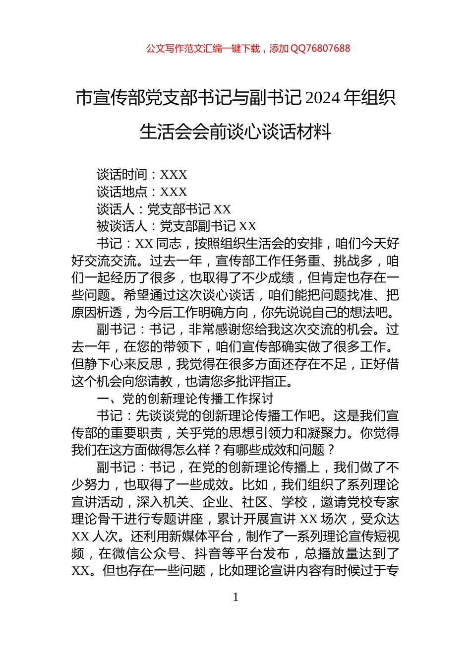 市宣传部党支部书记与副书记2024年组织生活会会前谈心谈话材料_第1页