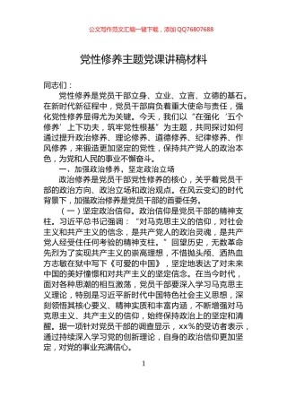 党性修养主题党课讲稿材料