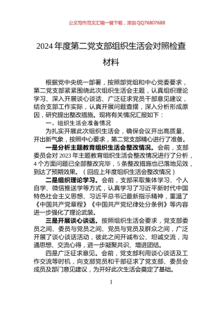 2024年度第二党支部组织生活会对照检查材料