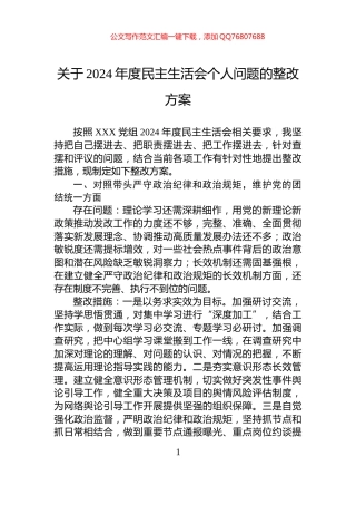 关于2024年度民主生活会个人问题的整改方案