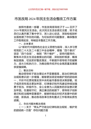 市发改局2024年民主生活会整改工作方案