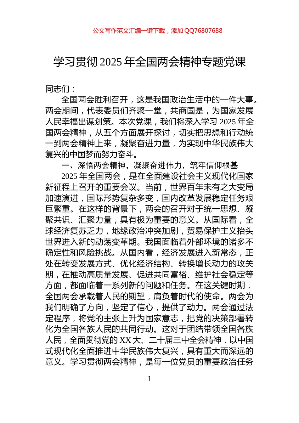 学习贯彻2025年全国两会精神专题党课_第1页