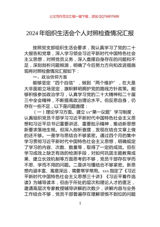 2024年组织生活会个人对照检查情况汇报