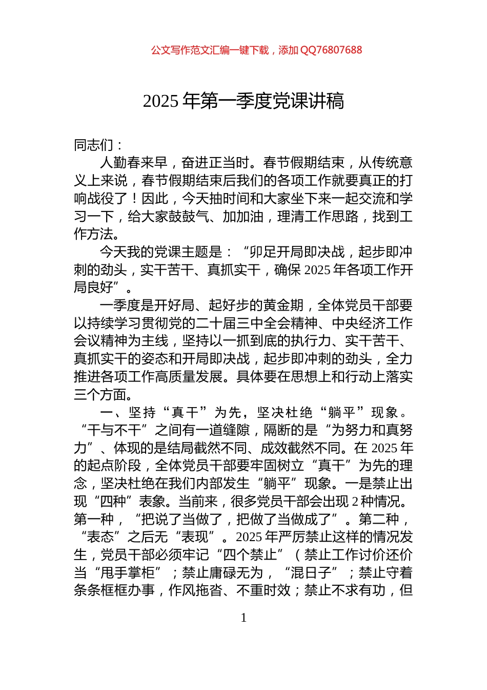 2025年第一季度党课讲稿_第1页