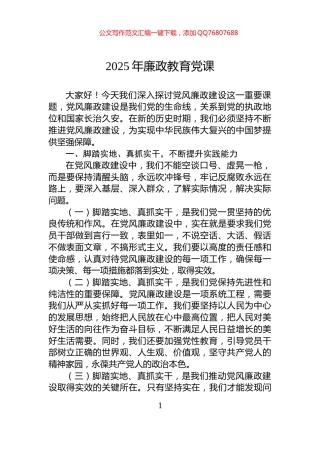 2025年廉政教育党课