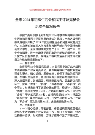 全市2024年组织生活会和民主评议党员会后综合情况报告