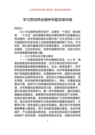 学习贯彻两会精神专题党课讲稿