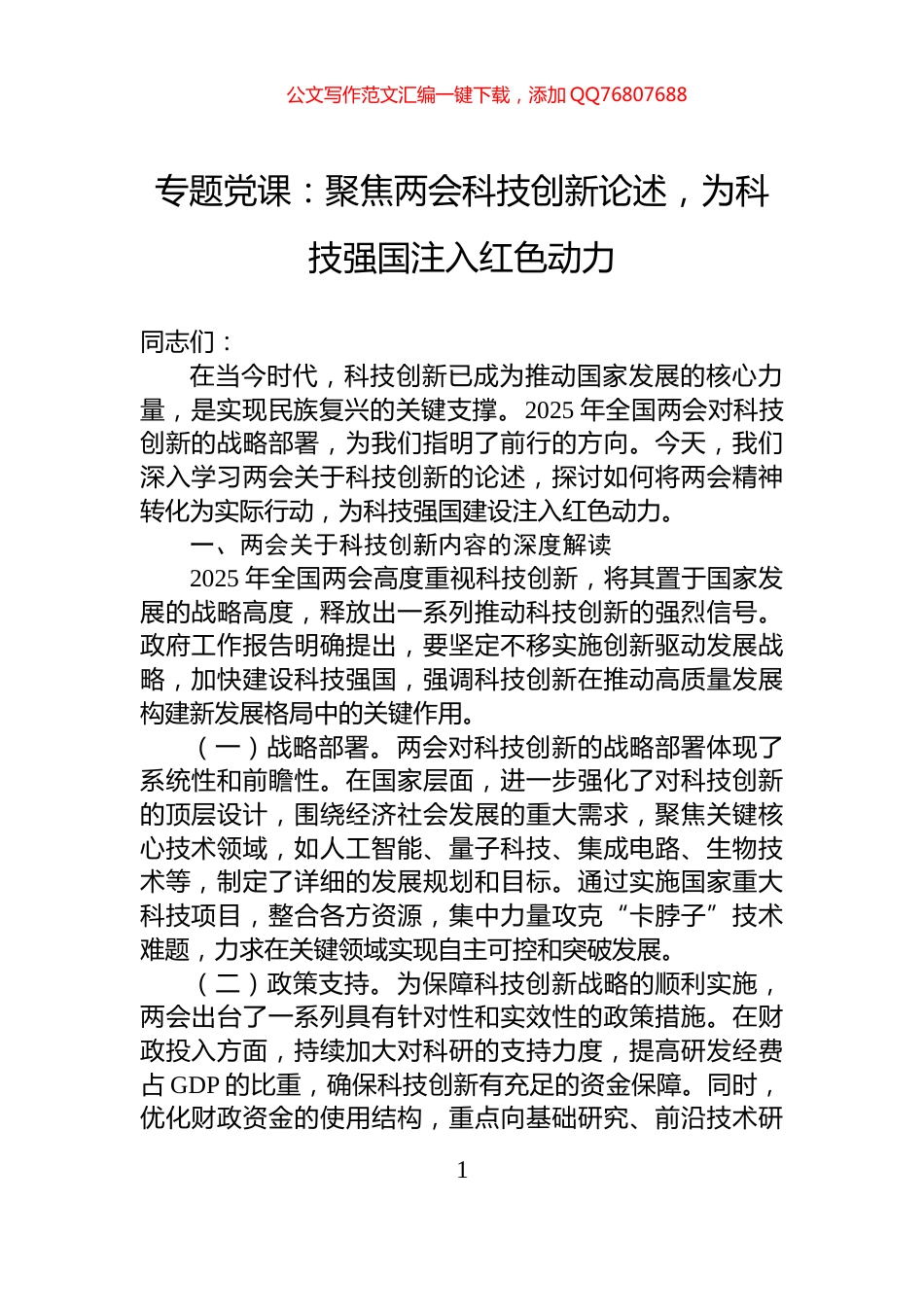 专题党课：聚焦两会科技创新论述，为科技强国注入红色动力_第1页