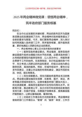 2025年两会精神微党课：领悟两会精神，筑牢政府部门服务根基