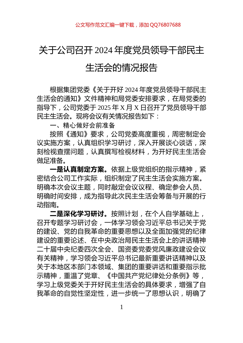 关于公司召开2024年度党员领导干部民主生活会的情况报告_第1页
