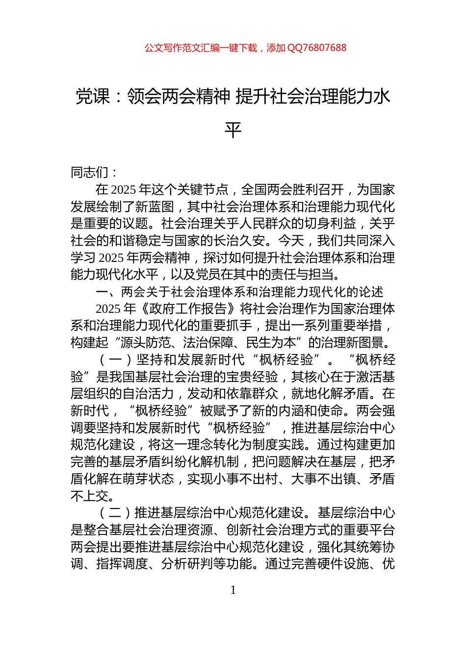 党课：领会两会精神+提升社会治理能力水平_第1页