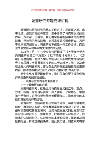 调查研究专题党课讲稿