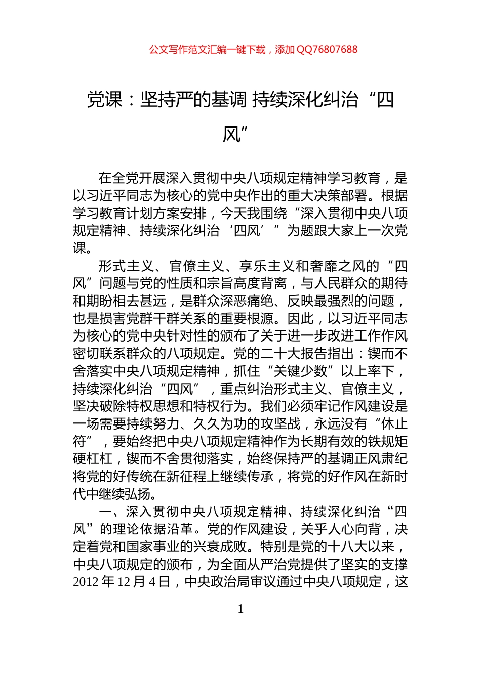 党课：坚持严的基调+持续深化纠治“四风”_第1页