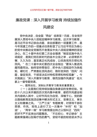 廉政党课：深入开展学习教育+持续加强作风建设