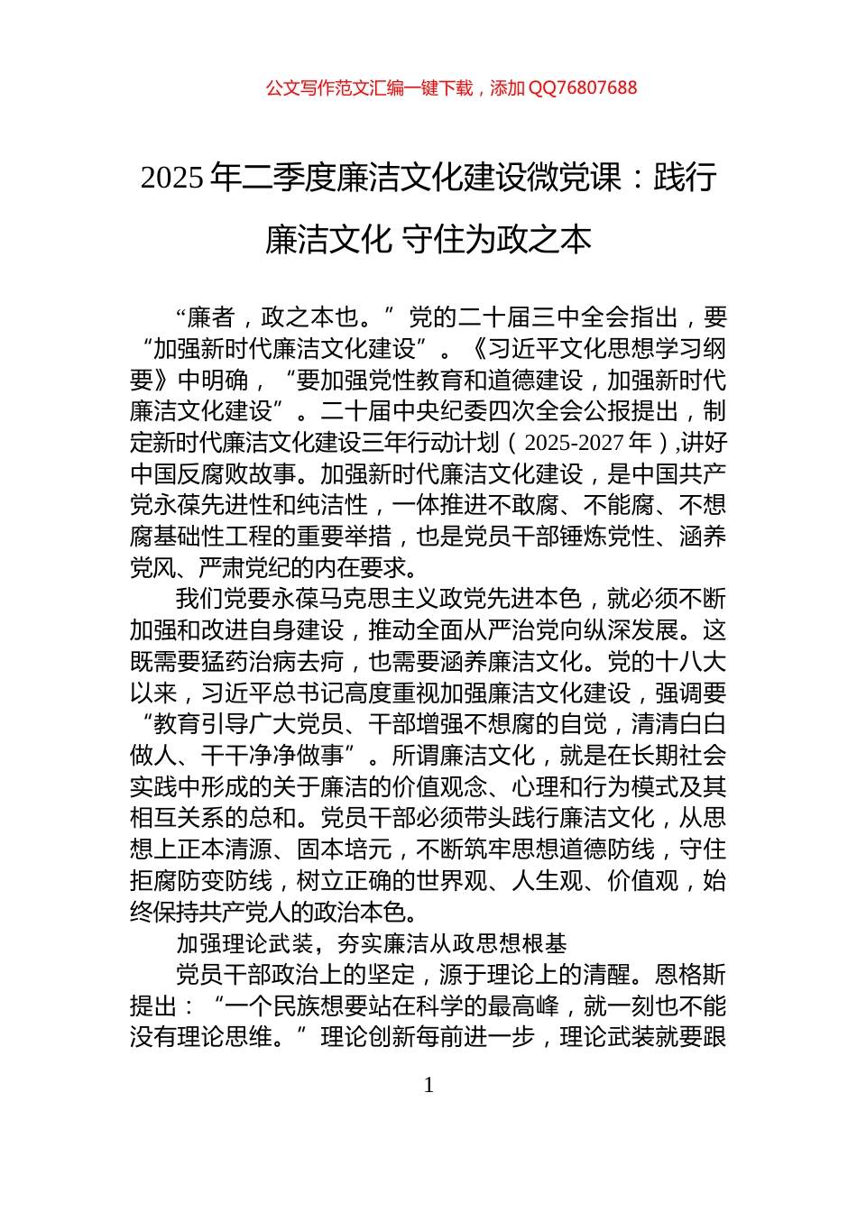 2025年二季度廉洁文化建设微党课：践行廉洁文化+守住为政之本_第1页