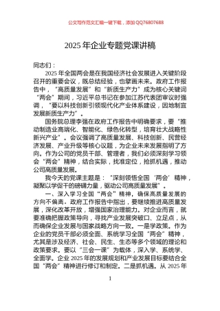 2025年企业专题党课讲稿