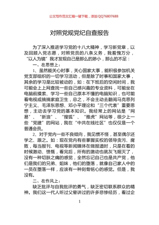 对照党规党纪自查报告