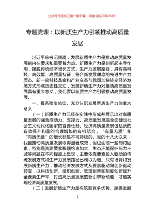 专题党课：以新质生产力引领推动高质量发展