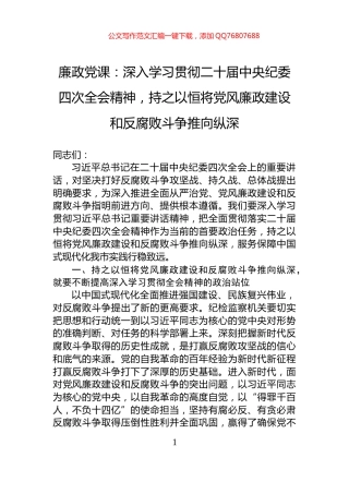 廉政党课：深入学习贯彻二十届中央纪委四次全会精神，持之以恒将党风廉政建设和反腐败斗争推向纵深