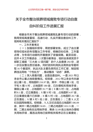 关于全市整治殡葬领域腐败专项行动自查自纠阶段工作进展汇报