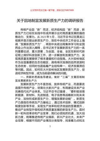 关于因地制宜发展新质生产力的调研报告