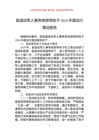 县退役军人事务局领导班子2024年度运行情况报告