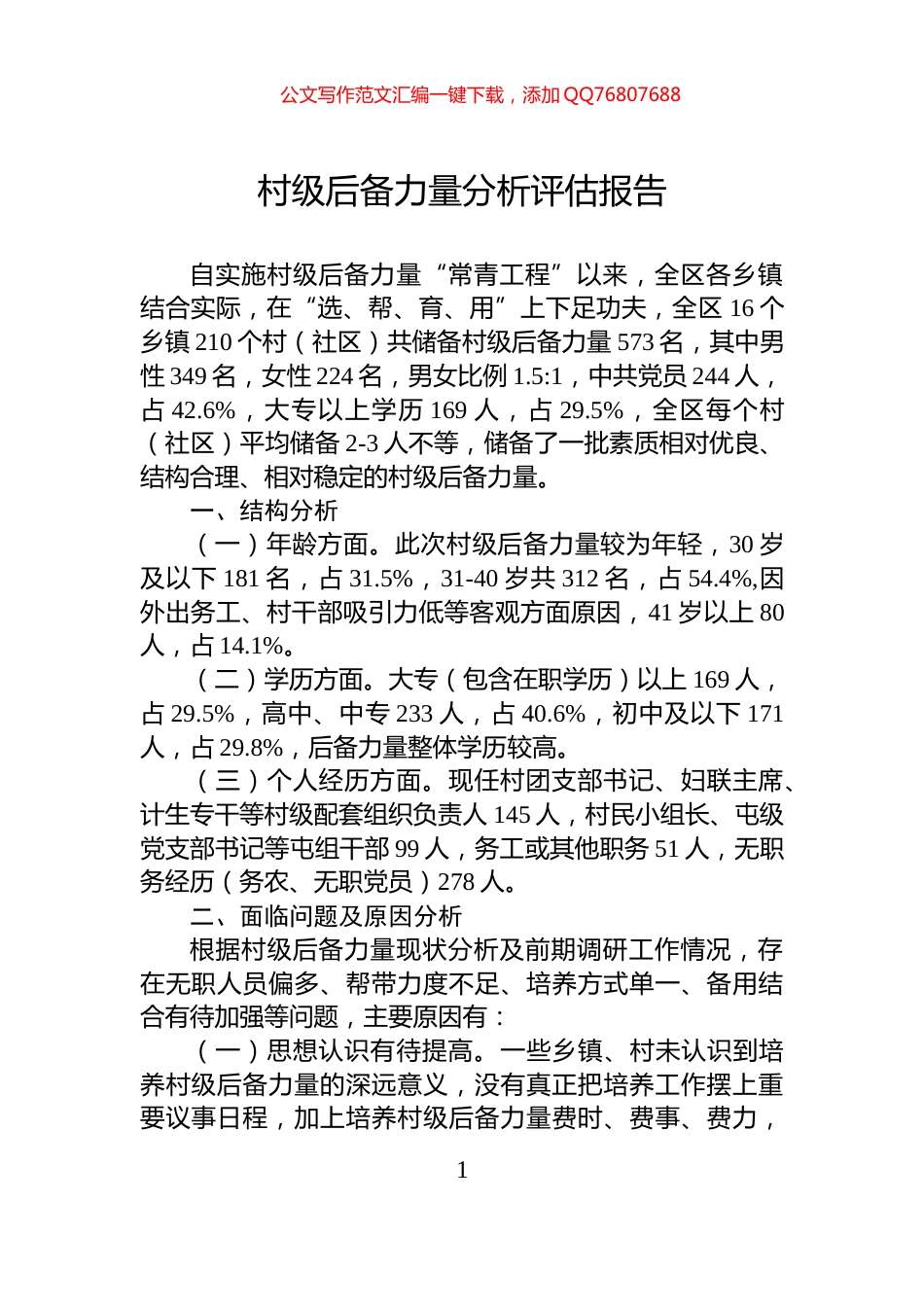 村级后备力量分析评估报告_第1页