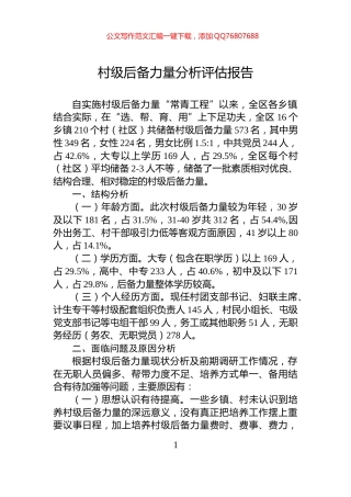 村级后备力量分析评估报告