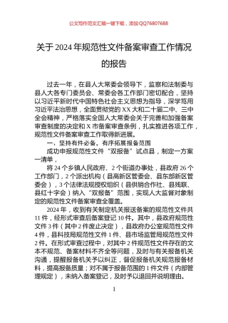 关于2024年规范性文件备案审查工作情况的报告