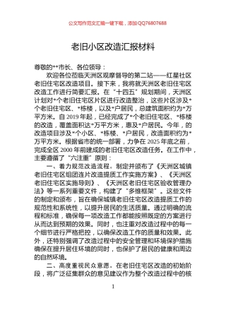 老旧小区改造汇报材料