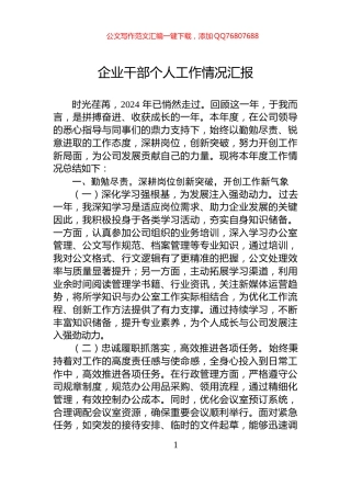 企业干部个人工作情况汇报