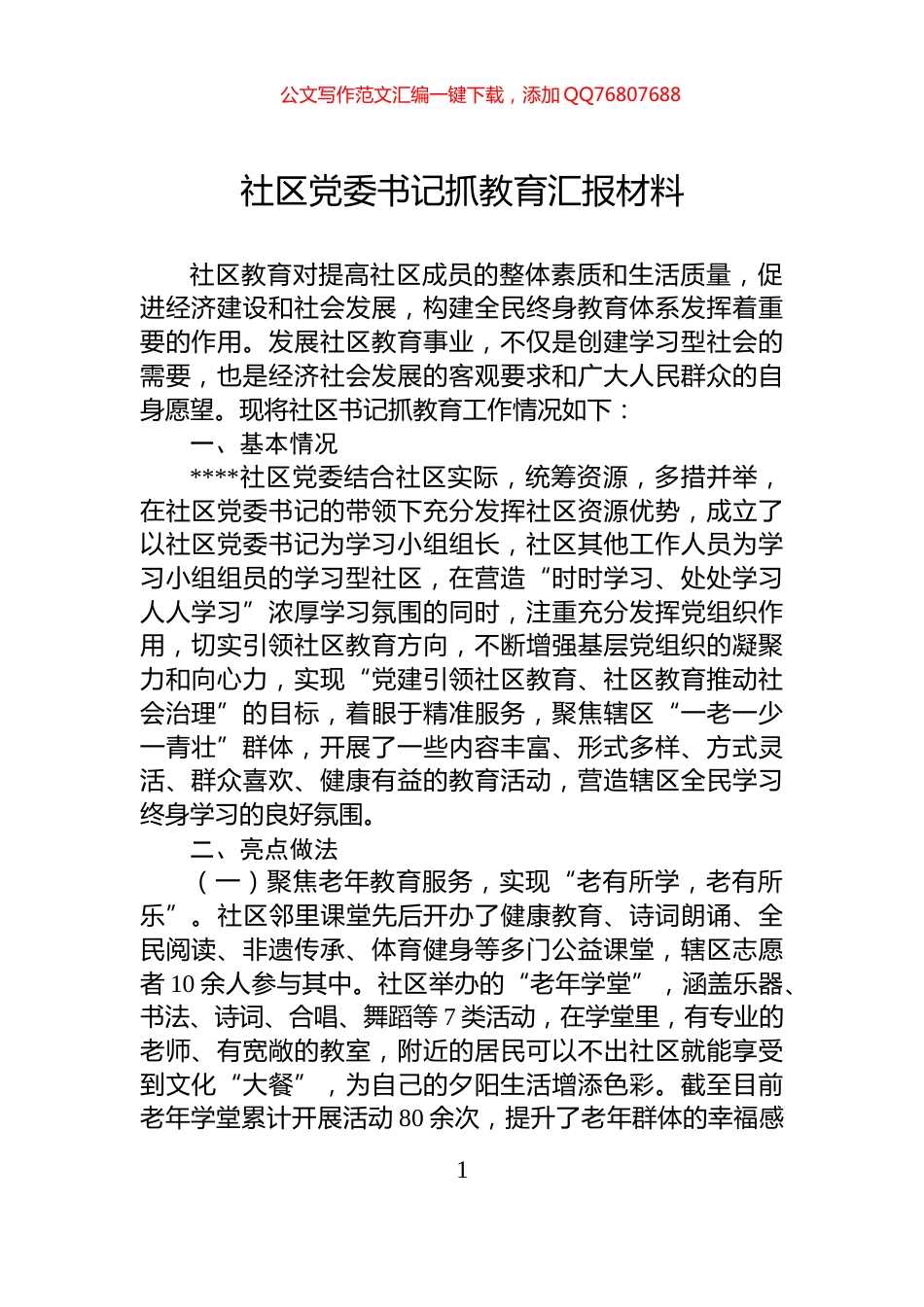 社区党委书记抓教育汇报材料_第1页