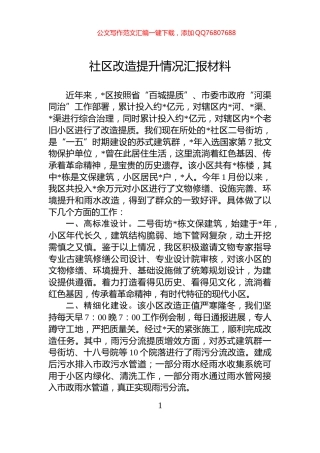 社区改造提升情况汇报材料