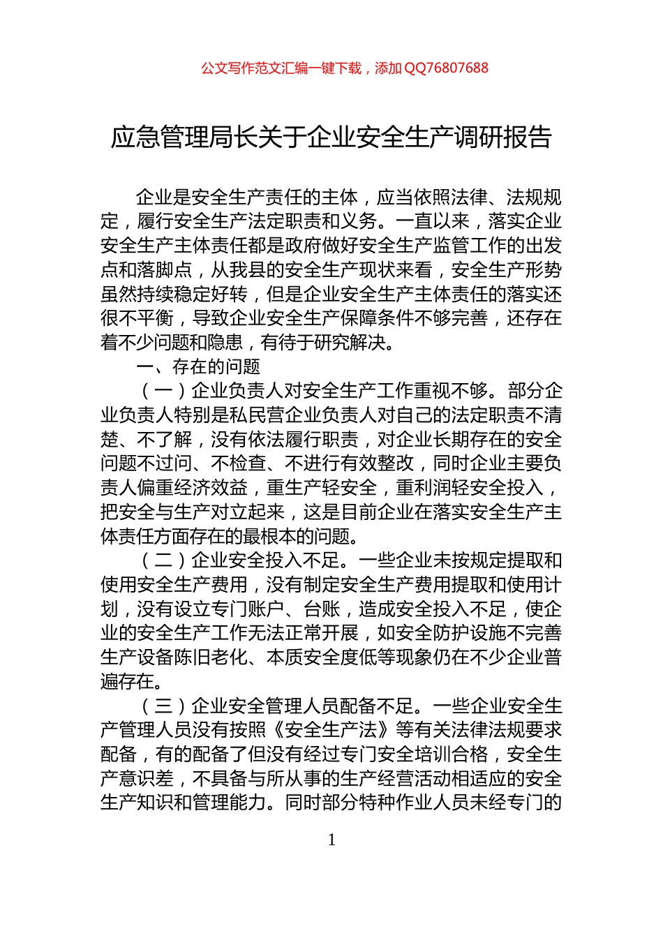 应急管理局长关于企业安全生产调研报告_第1页