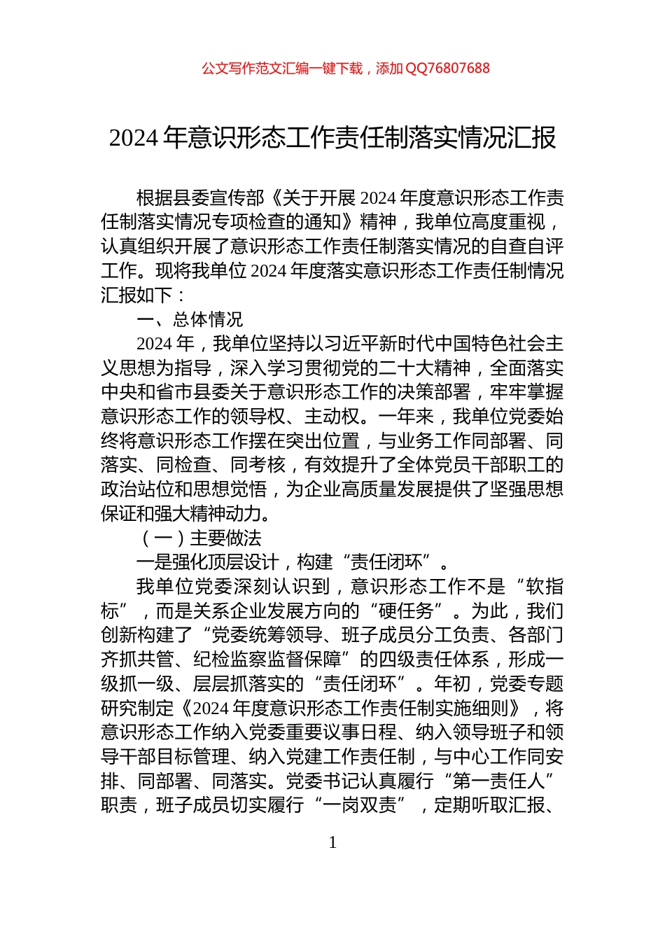 2024年意识形态工作责任制落实情况汇报_第1页