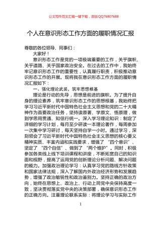个人在意识形态工作方面的履职情况汇报
