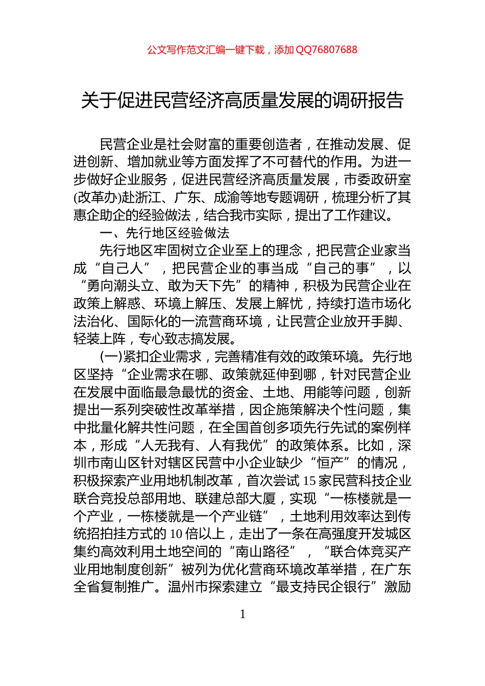 关于促进民营经济高质量发展的调研报告_第1页