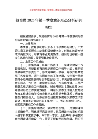 教育局2025年第一季度意识形态分析研判报告