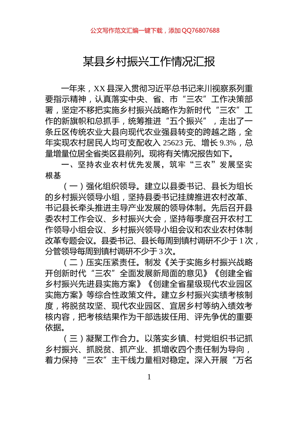 某县乡村振兴工作情况汇报_第1页