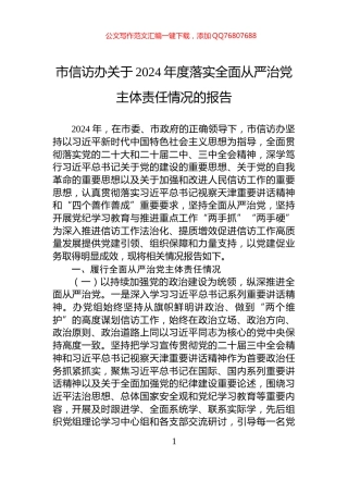 市信访办关于2024年度落实全面从严治党主体责任情况的报告