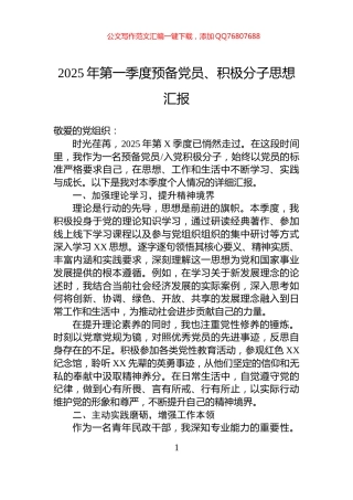2025年第一季度预备党员、积极分子思想汇报