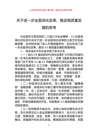 关于进一步全面深化改革、推进高质量发展的思考