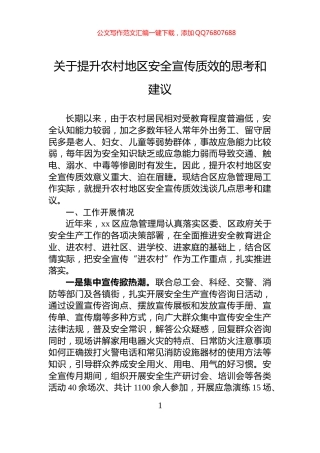 关于提升农村地区安全宣传质效的思考和建议