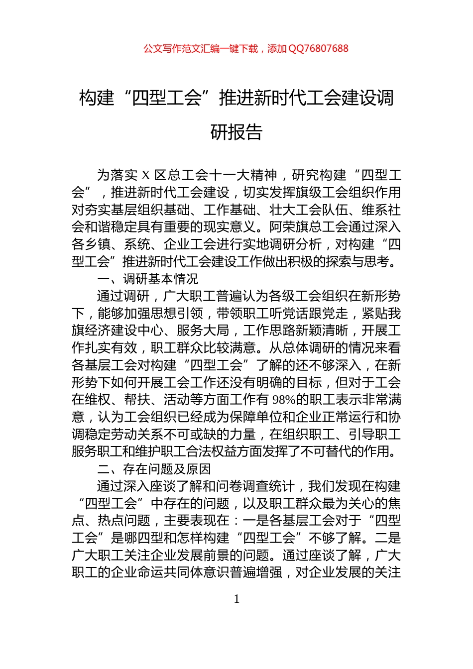 构建“四型工会”推进新时代工会建设调研报告_第1页