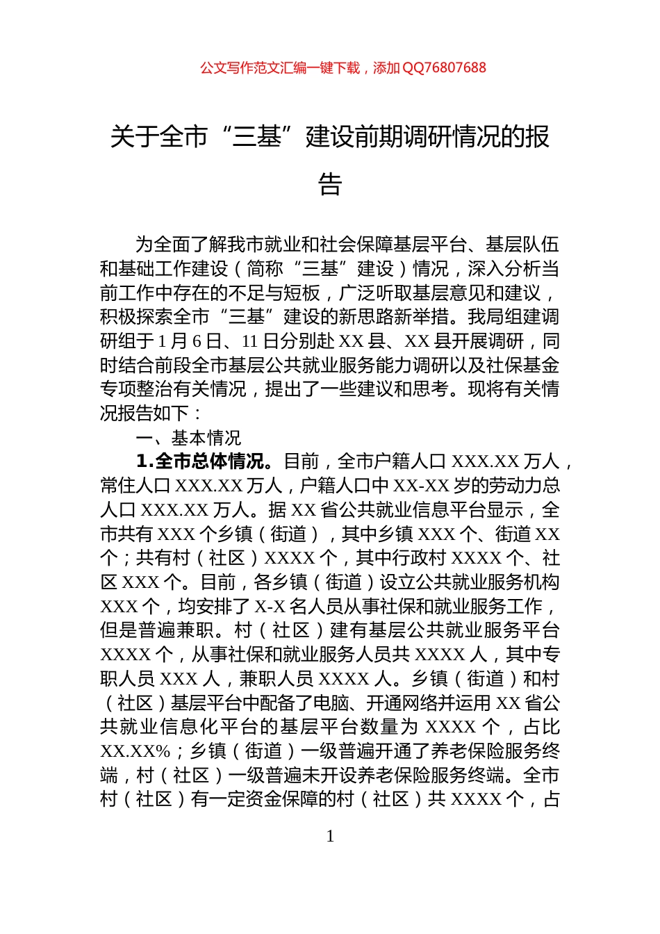 关于全市“三基”建设前期调研情况的报告_第1页