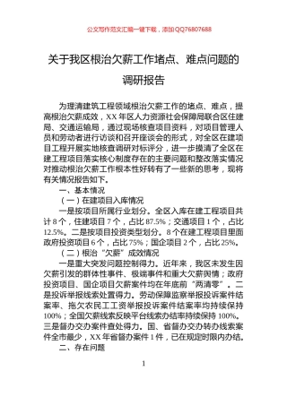 关于我区根治欠薪工作堵点、难点问题的调研报告