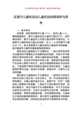 区留守儿童和流动儿童权益保障调研与思考