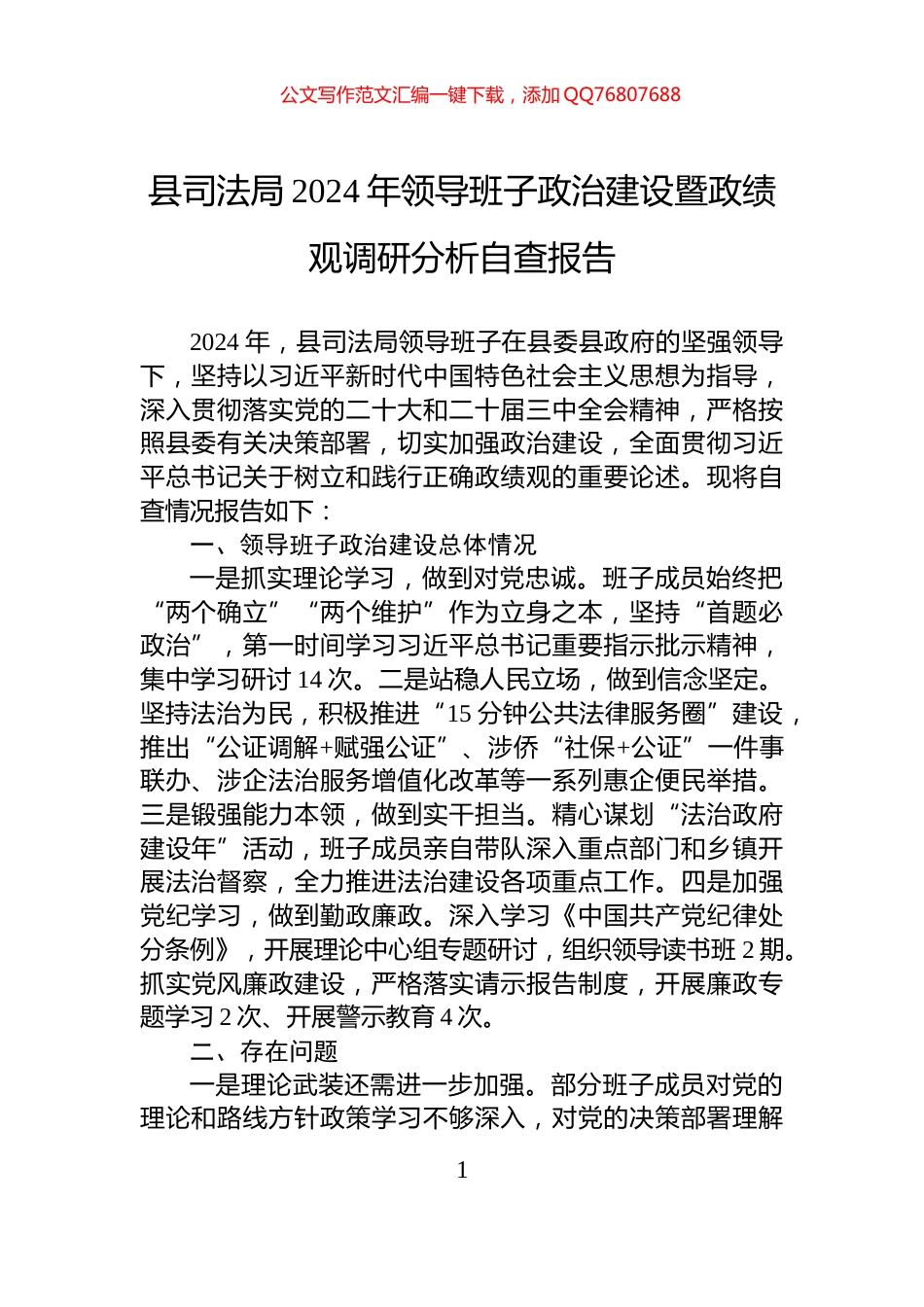 县司法局2024年领导班子政治建设暨政绩观调研分析自查报告_第1页