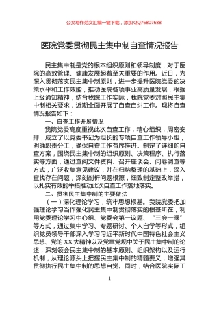 医院党委贯彻民主集中制自查情况报告