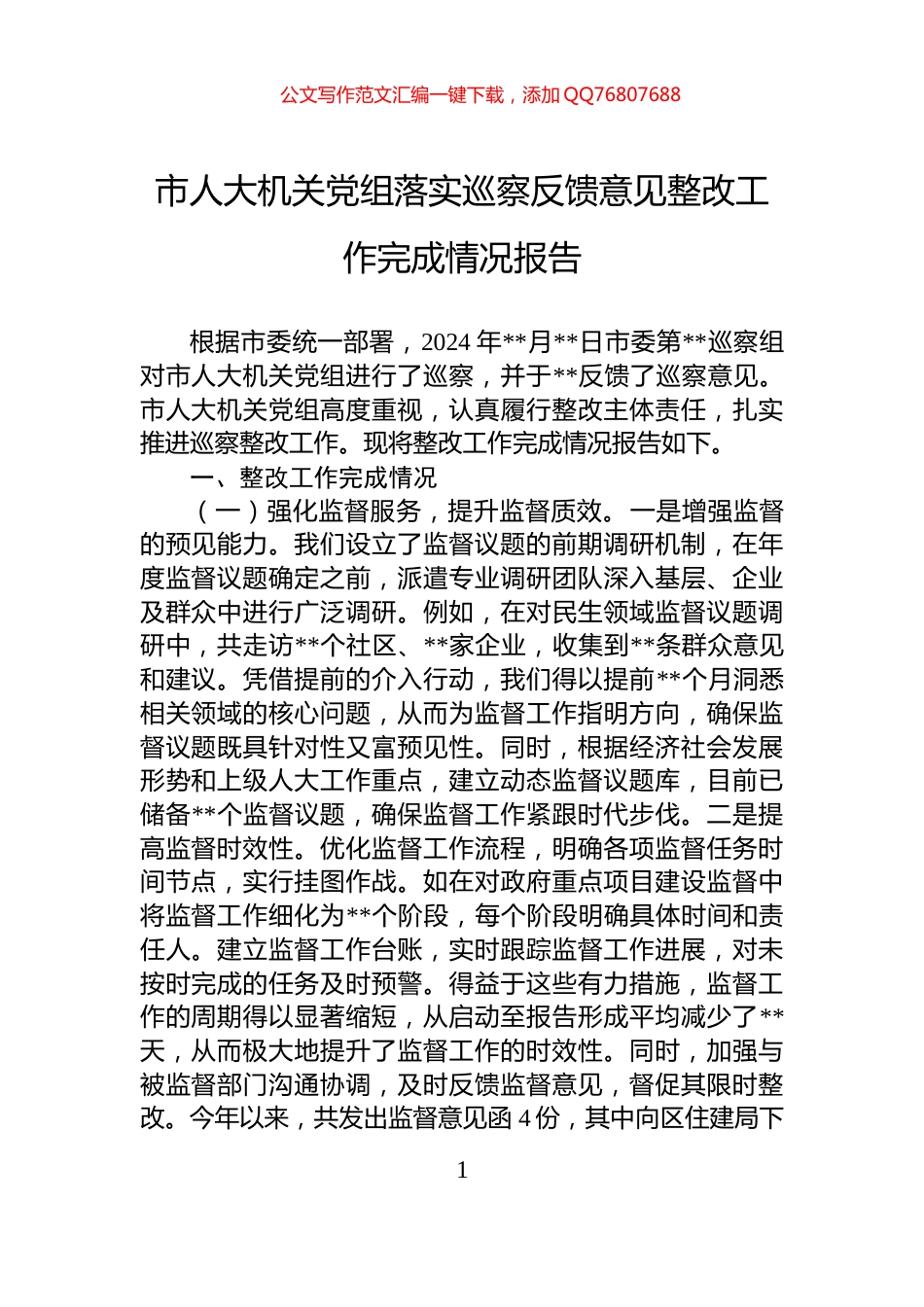 市人大机关党组落实巡察反馈意见整改工作完成情况报告_第1页